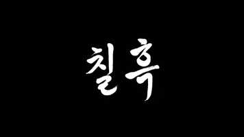 Free download [TRAILER] 칠흑 Pitch Black video and edit with RedcoolMedia movie maker MovieStudio video editor online and AudioStudio audio editor onlin